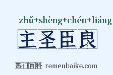 主圣臣良是什么意思的图片